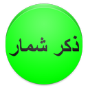 نرم افزار ذکر شمار