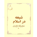 شیعه دراسلام