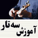 آموزش سه تار