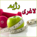 رژیم لاغری