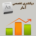 دیکشنری تخصصی آمار