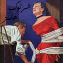 رمان شرلوک هلمز(درنده باسکرویل)