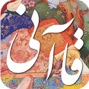 دیوان اشعار قاآنی شیرازی