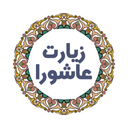 زیارت عاشورا