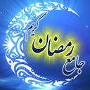 جامع رمضان کریم(7 برنامه در یک اپ!)
