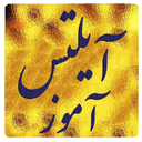 آیلتس آموز