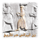 زن ایرانی در تاریخ