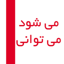 می شود میتوانی