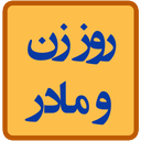 روز زن و مادر