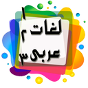 لغات عربی دبیرستان برای کنکور