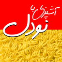 آشپزی با نودل