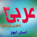 عربی 3 (تجربی و ریاضی )