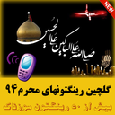 گلچین رینگتون محرم 94