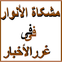 مشکات الانوار (طبرسی)+ترجمه