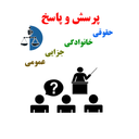 پرسش وپاسخ حقوقی،خانوادگی،جزایی ...