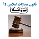 قانون مجازات اسلامی92 (تیم وکلا)