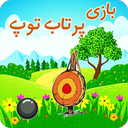 بازی پرتاب توپ