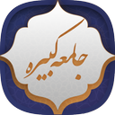 زیارت جامعه کبیره