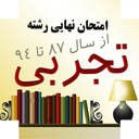 امتحان نهایی رشته تجربی (نسخه کامل)