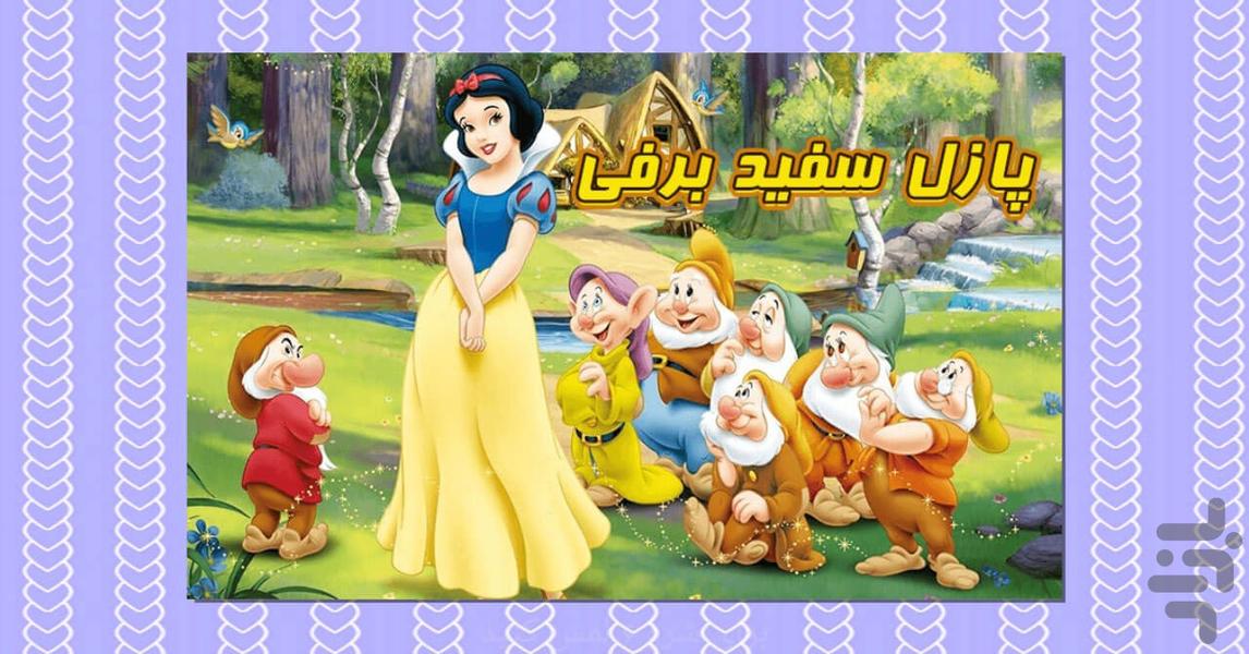 Snowwhite Puzzle - Image screenshot of android app