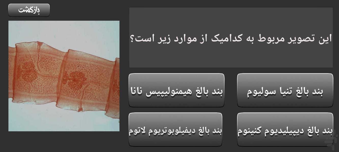 آزمایشگاه انگل شناسی - عکس بازی موبایلی اندروید