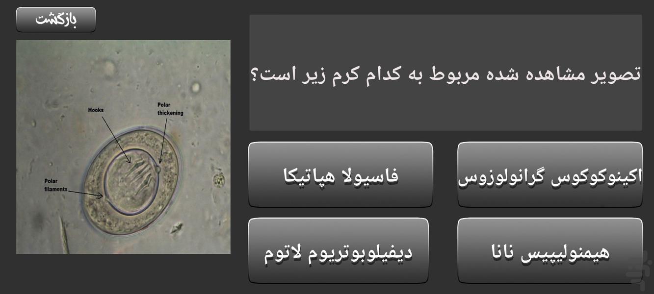 آزمایشگاه انگل شناسی - عکس بازی موبایلی اندروید