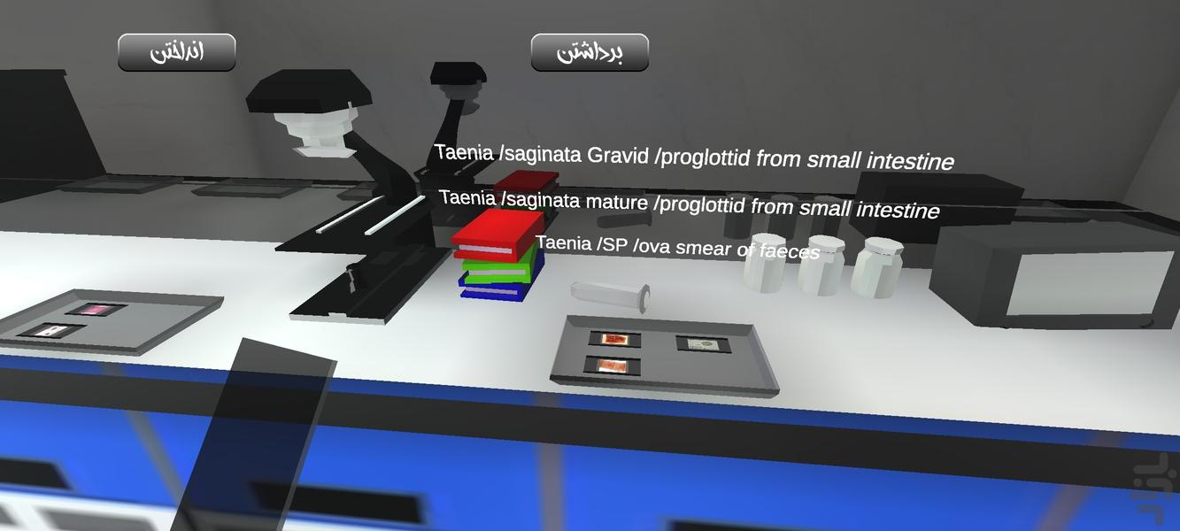 آزمایشگاه انگل شناسی - عکس بازی موبایلی اندروید