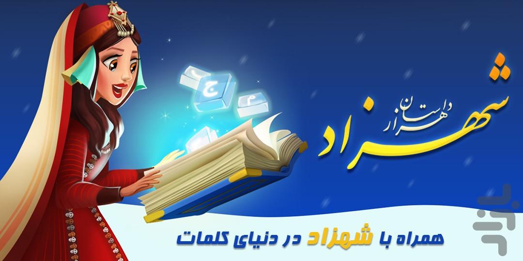 هزار داستان - شهزاد: بازی کلمه ای - Gameplay image of android game