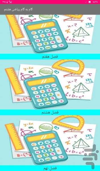 گام به گام ریاضی هشتم - عکس برنامه موبایلی اندروید