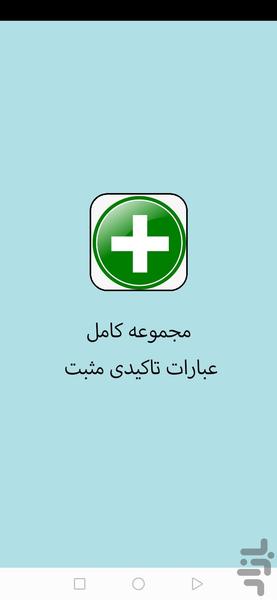 عبارات تاکیدی مثبت ( کامل ) - عکس برنامه موبایلی اندروید