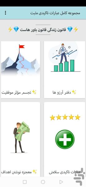 عبارات تاکیدی مثبت ( کامل ) - عکس برنامه موبایلی اندروید