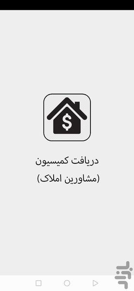 آموزش دریافت کمیسیون (مشاور املاک) - Image screenshot of android app