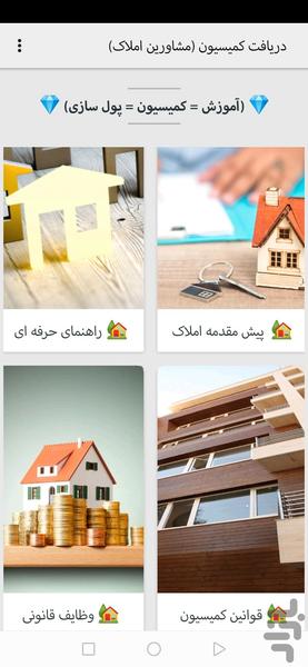 آموزش دریافت کمیسیون (مشاور املاک) - Image screenshot of android app