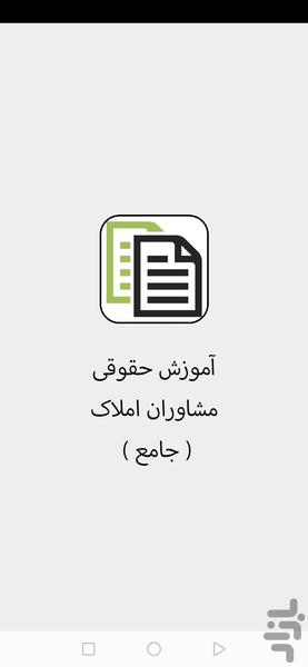 آموزش حقوقی مشاوران املاک - Image screenshot of android app