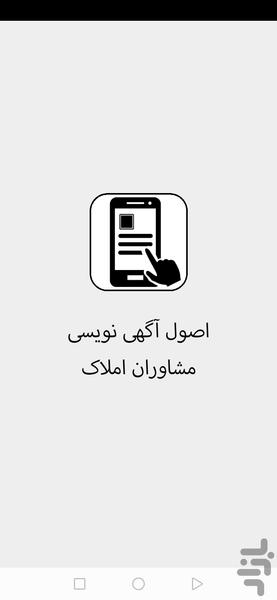 اصول آگهی نویسی مشاوران املاک - Image screenshot of android app