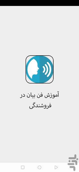 آموزش فن بیان در فروشندگی - Image screenshot of android app