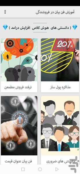 آموزش فن بیان در فروشندگی - Image screenshot of android app