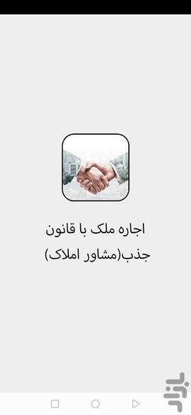 اجاره دادن ملک با قانون جذب(مشاور) - Image screenshot of android app