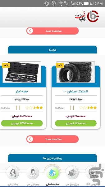 چراغ برق ۲۴۷ - عکس برنامه موبایلی اندروید