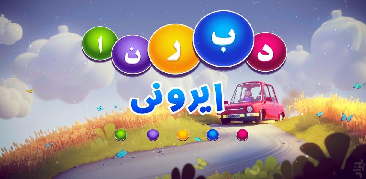 دبرنا ایرونی: بازی دبرنا آنلاین - عکس بازی موبایلی اندروید