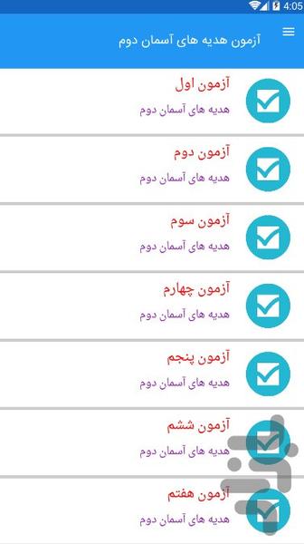 آزمون هدیه های آسمان دوم - عکس برنامه موبایلی اندروید