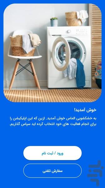 خشکشویی آنلاین الماس(شهر تهران) - عکس برنامه موبایلی اندروید