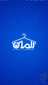 خشکشویی آنلاین الماس(شهر تهران) - عکس برنامه موبایلی اندروید