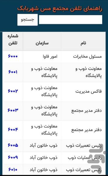 راهنمای تلفن مس شهربابک - عکس برنامه موبایلی اندروید