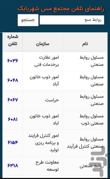 راهنمای تلفن مس شهربابک - عکس برنامه موبایلی اندروید