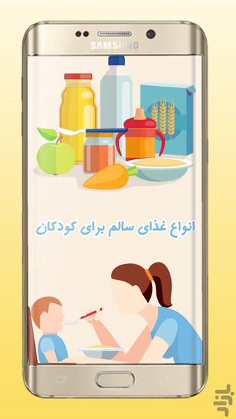 آموزش انواع غذای کودک و نوزاد - Image screenshot of android app