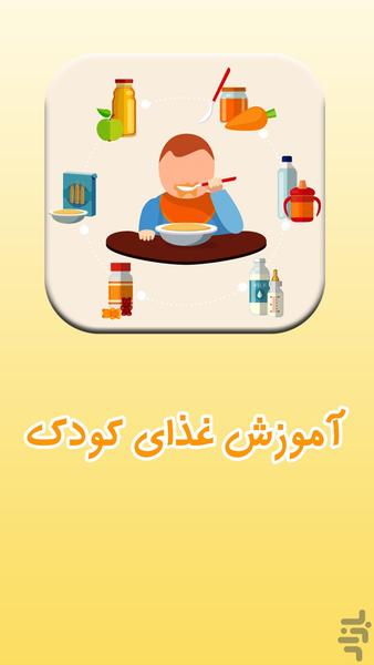 آموزش انواع غذای کودک و نوزاد - Image screenshot of android app