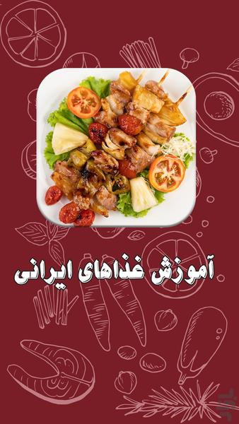 آموزش انواع غذاهای ایرانی - عکس برنامه موبایلی اندروید