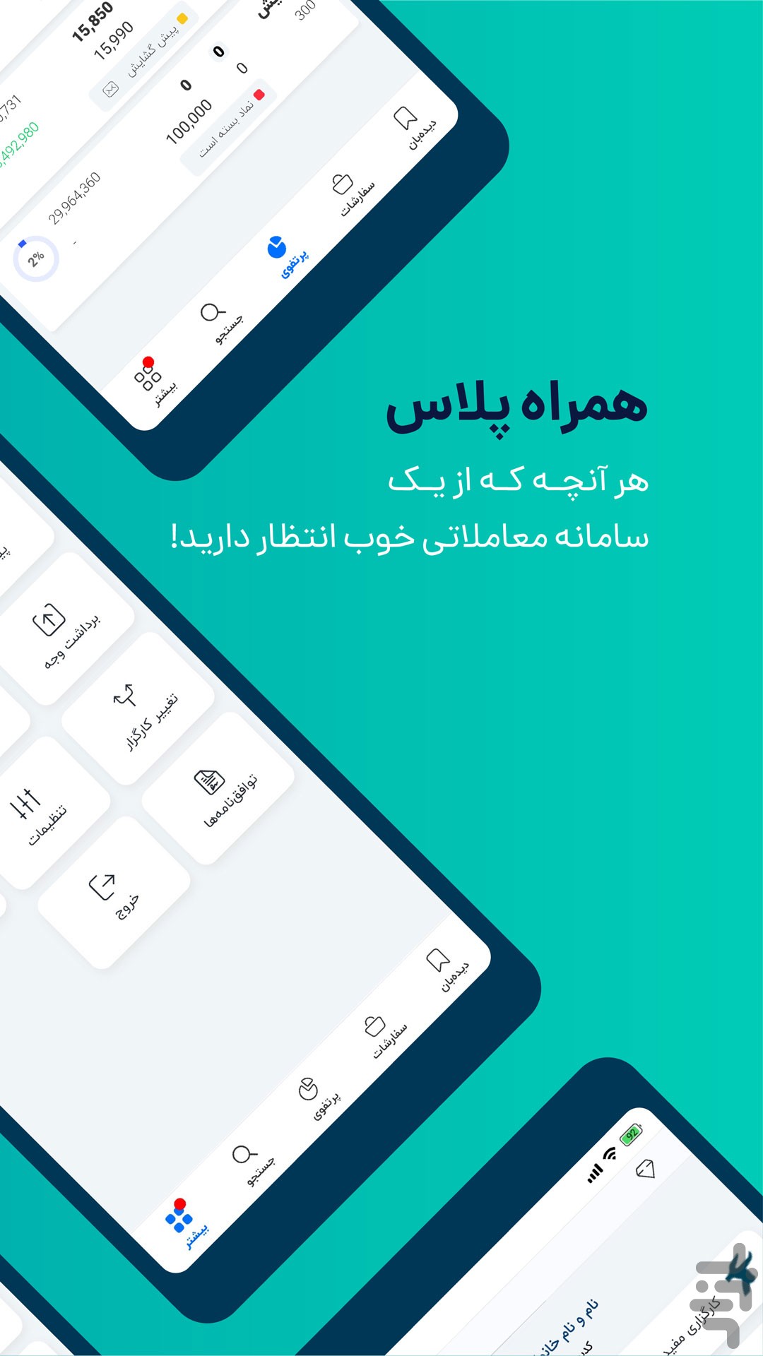 برنامه همراه پلاس - دانلود | بازار