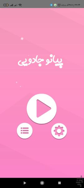 پیانو جادویی - Gameplay image of android game